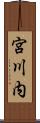 宮川内 Scroll