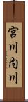 宮川内川 Scroll
