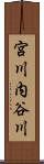 宮川内谷川 Scroll