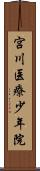 宮川医療少年院 Scroll