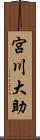 宮川大助 Scroll