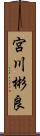 宮川彬良 Scroll