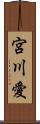 宮川愛 Scroll