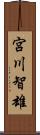 宮川智雄 Scroll