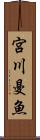 宮川曼魚 Scroll