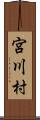 宮川村 Scroll