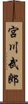 宮川武郎 Scroll