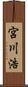 宮川浩 Scroll