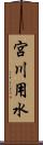 宮川用水 Scroll