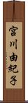 宮川由紀子 Scroll