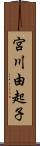 宮川由起子 Scroll