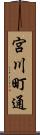 宮川町通 Scroll