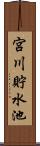 宮川貯水池 Scroll