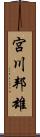 宮川邦雄 Scroll