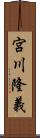 宮川隆義 Scroll
