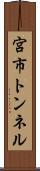宮市トンネル Scroll