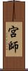 宮師 Scroll