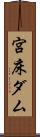 宮床ダム Scroll