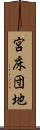 宮床団地 Scroll