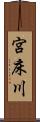 宮床川 Scroll