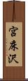 宮床沢 Scroll