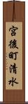 宮後町清水 Scroll