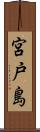 宮戸島 Scroll