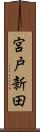 宮戸新田 Scroll