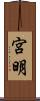 宮明 Scroll