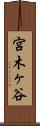 宮木ヶ谷 Scroll