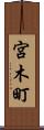 宮木町 Scroll