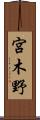 宮木野 Scroll