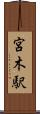 宮木駅 Scroll