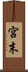 宮末 Scroll
