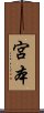 Miyamoto Scroll