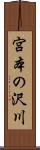 宮本の沢川 Scroll