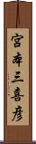 宮本三喜彦 Scroll