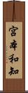 宮本和知 Scroll