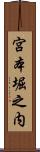宮本堀之内 Scroll