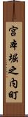 宮本堀之内町 Scroll