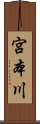 宮本川 Scroll