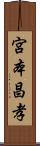 宮本昌孝 Scroll