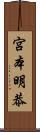 宮本明恭 Scroll