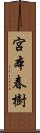 宮本春樹 Scroll