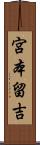 宮本留吉 Scroll