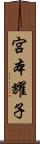 宮本耀子 Scroll