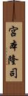 宮本隆司 Scroll