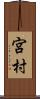 宮村 Scroll