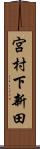 宮村下新田 Scroll