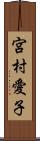 宮村愛子 Scroll